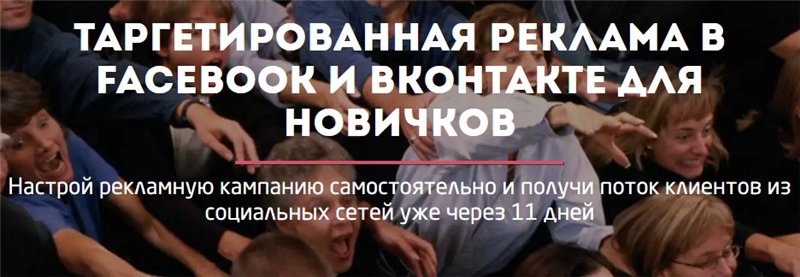 Настройка таргетированной рекламы Вконтакте и Face_0.jpg